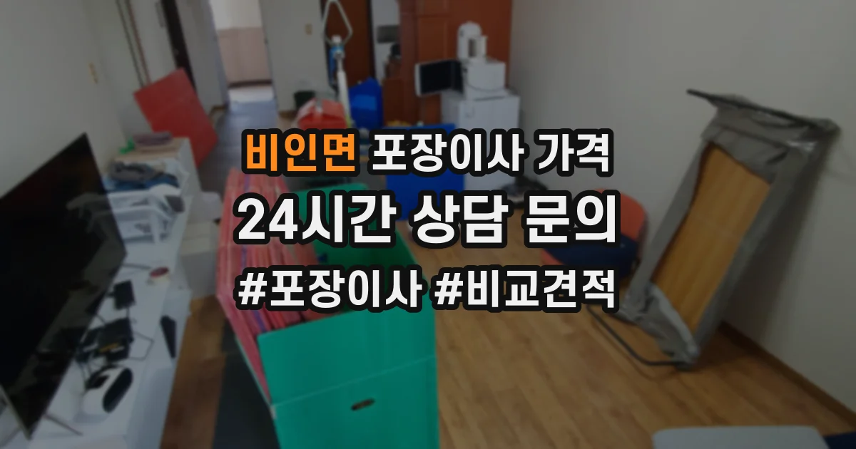 비인면 포장이사 가격