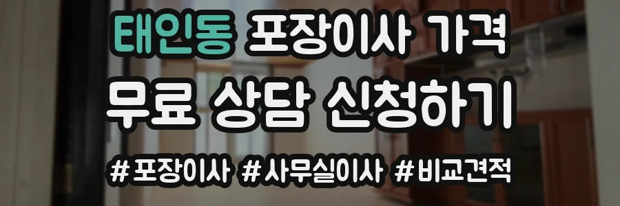 태인동 포장이사 가격