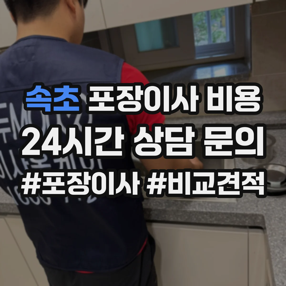 속초 포장이사 비용 평수별 인원·차량 배치에 따른 요금 차이