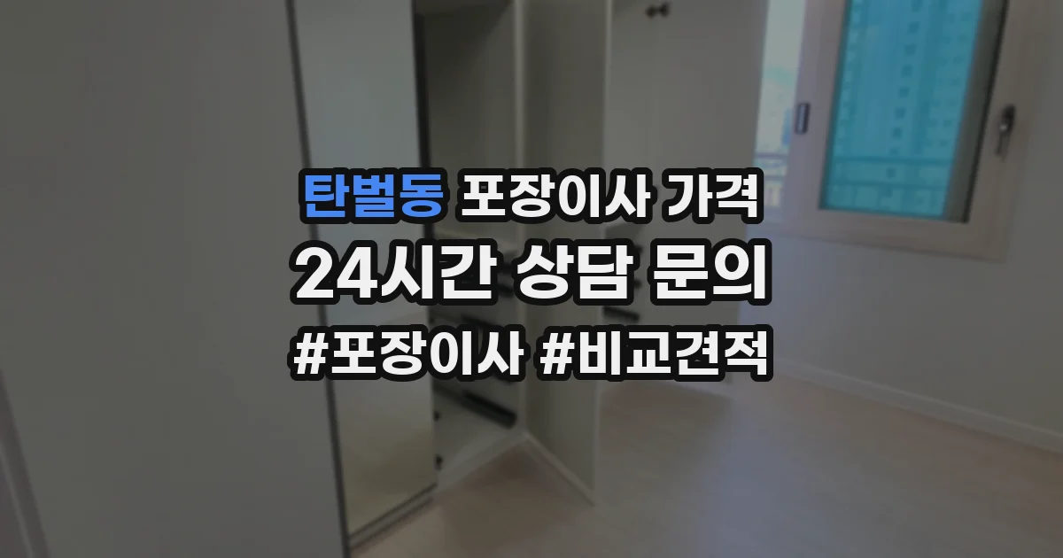 탄벌동 포장이사 가격