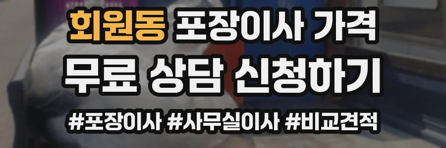 회원동 포장이사 가격