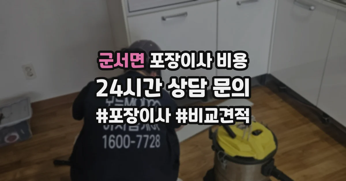 군서면 포장이사 비용