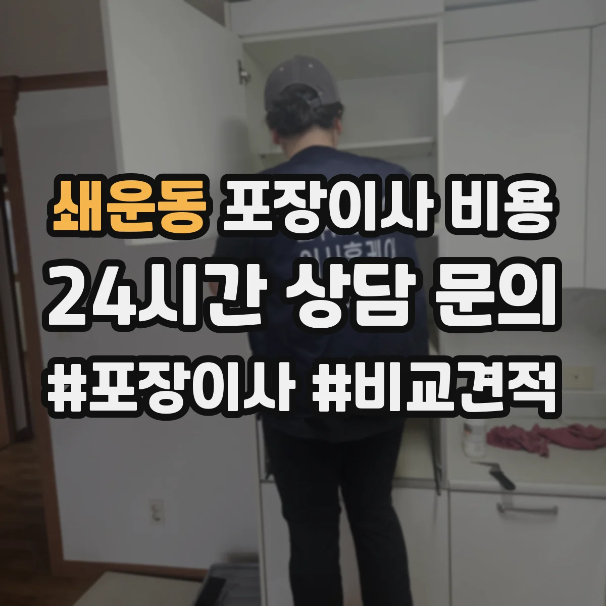 쇄운동 포장이사 비용
