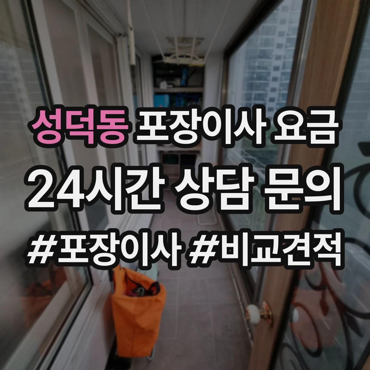 성덕동 포장이사 요금