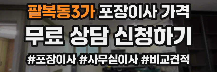 팔복동3가 포장이사 가격