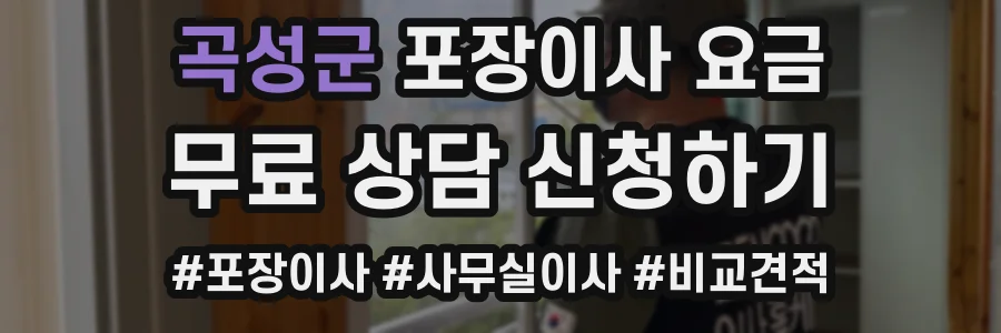 곡성군 포장이사 요금