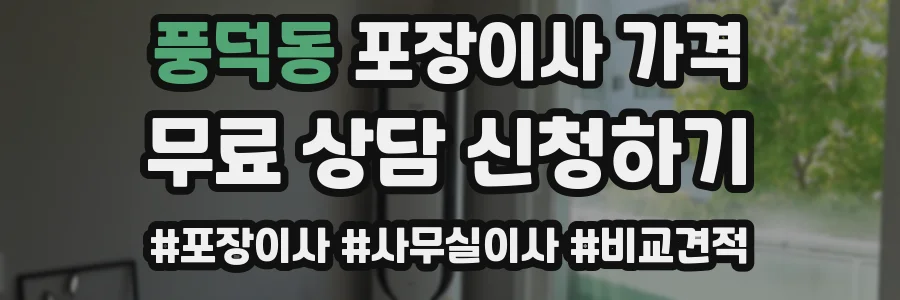 풍덕동 포장이사 가격