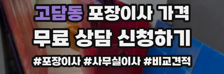 고담동 포장이사 가격
