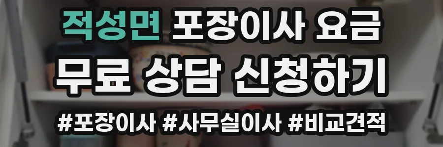 적성면 포장이사 요금