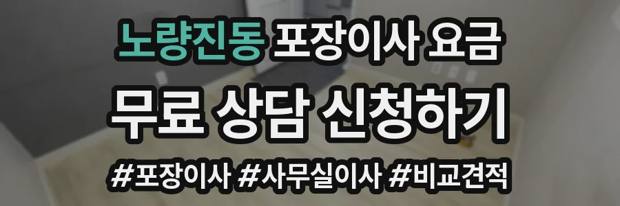 노량진동 포장이사 요금
