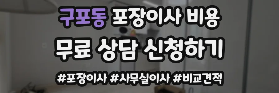 구포동 포장이사 비용