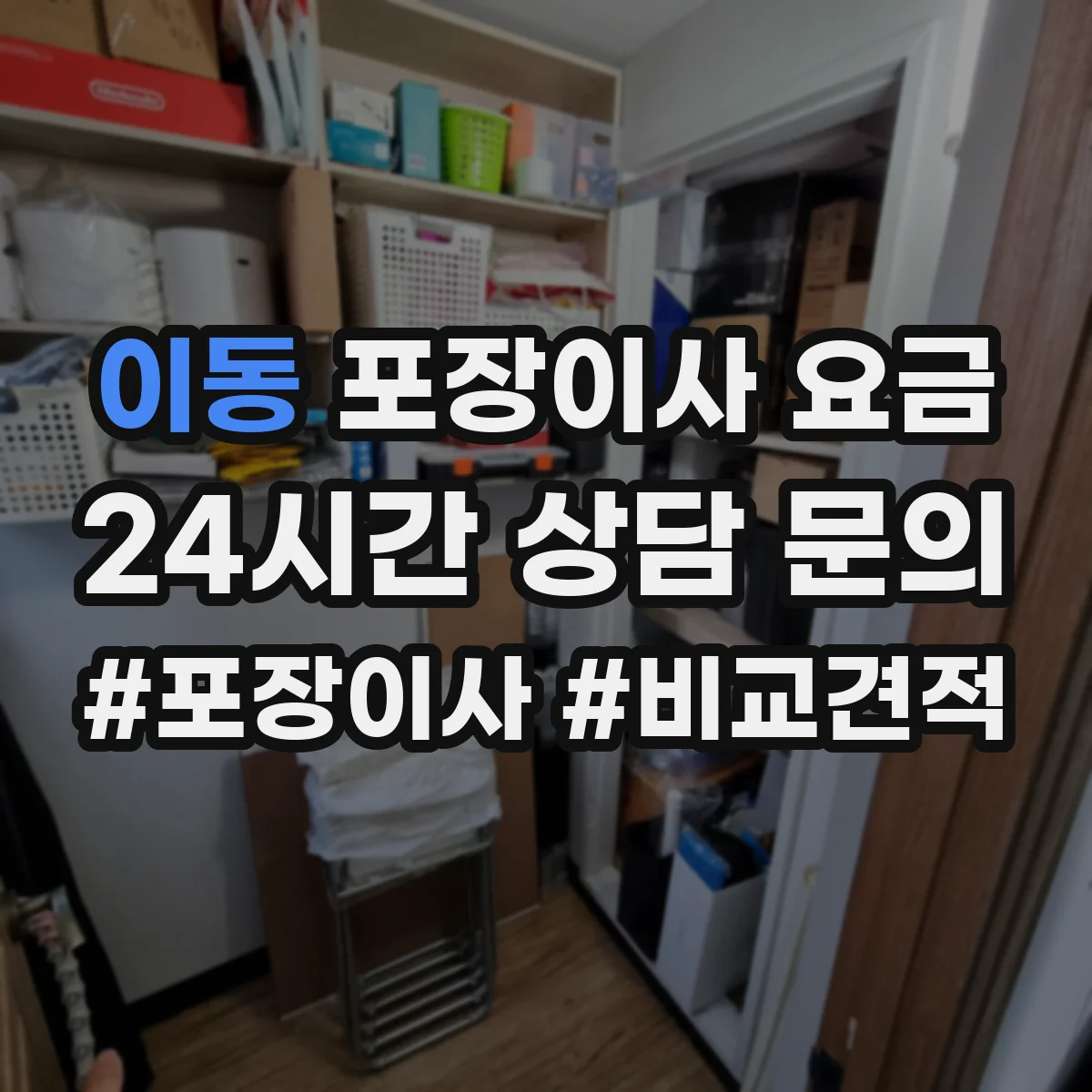 이동 포장이사 요금