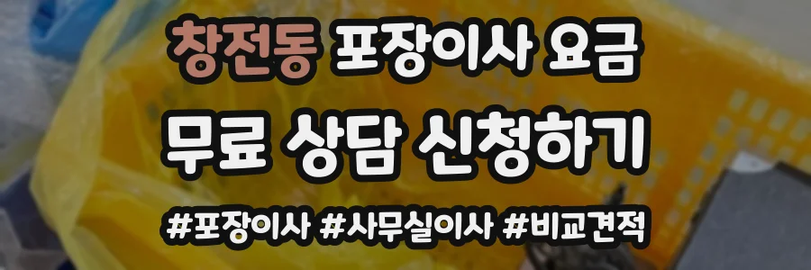 창전동 포장이사 요금