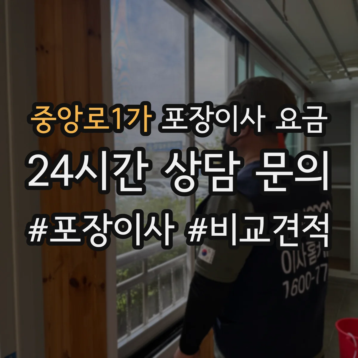 중앙로1가 포장이사 요금