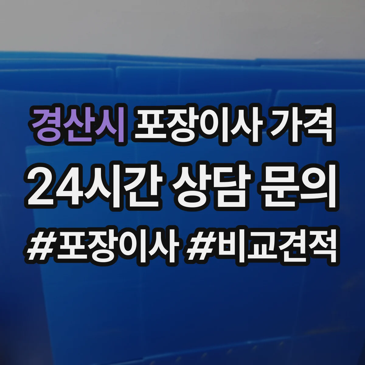 경산시 포장이사 가격 엘리베이터 없는 집 추가비용이 어떻게 달라질까