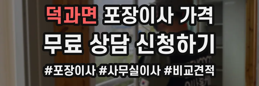 덕과면 포장이사 가격