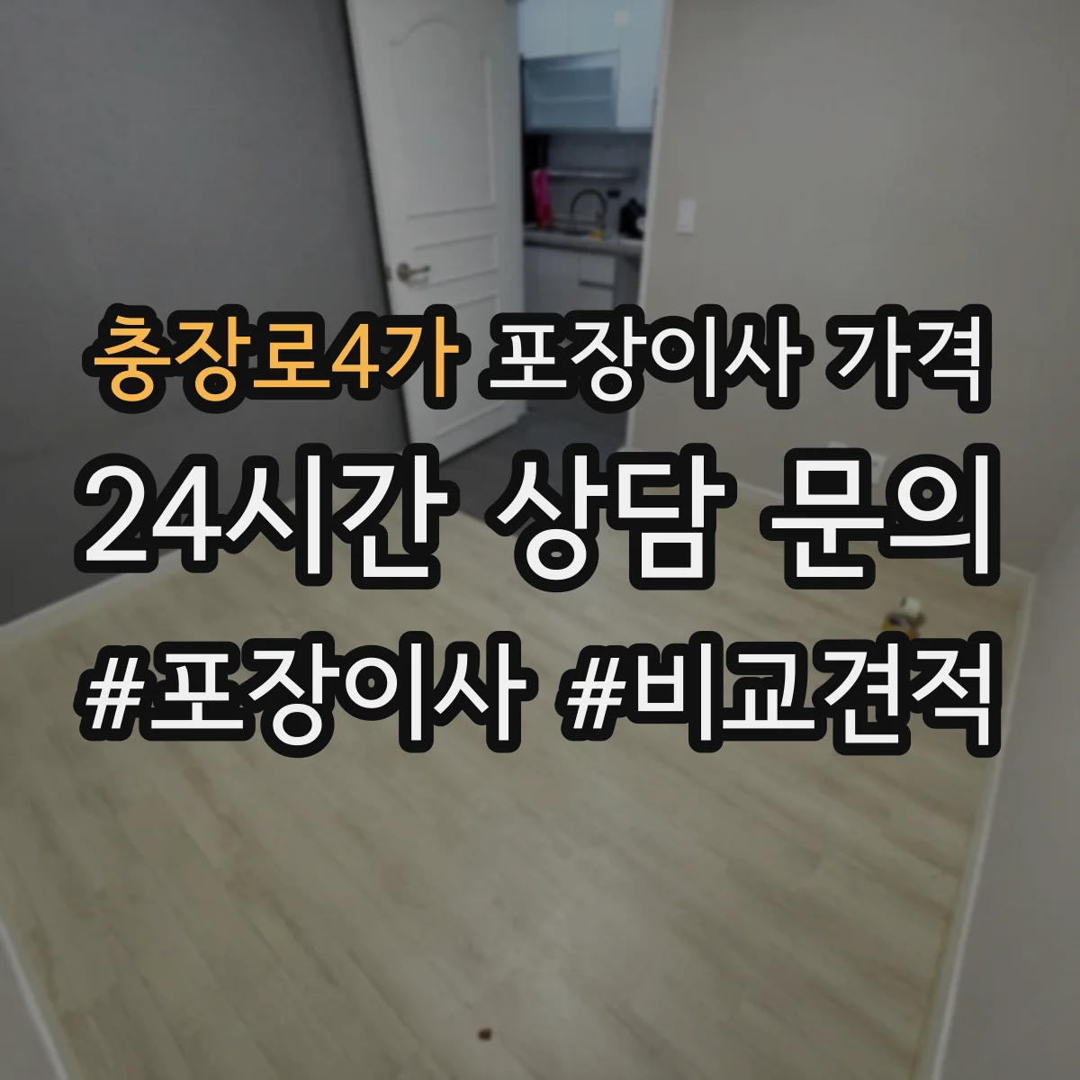 충장로4가 포장이사 가격