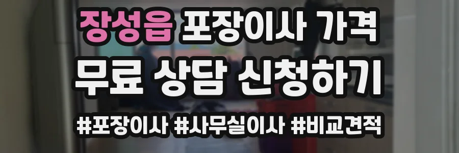 장성읍 포장이사 가격