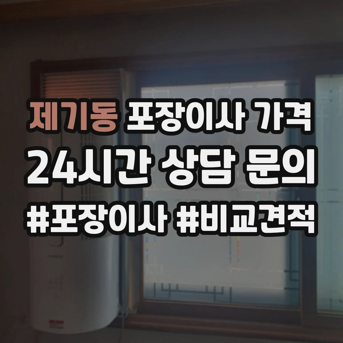 제기동 포장이사 가격