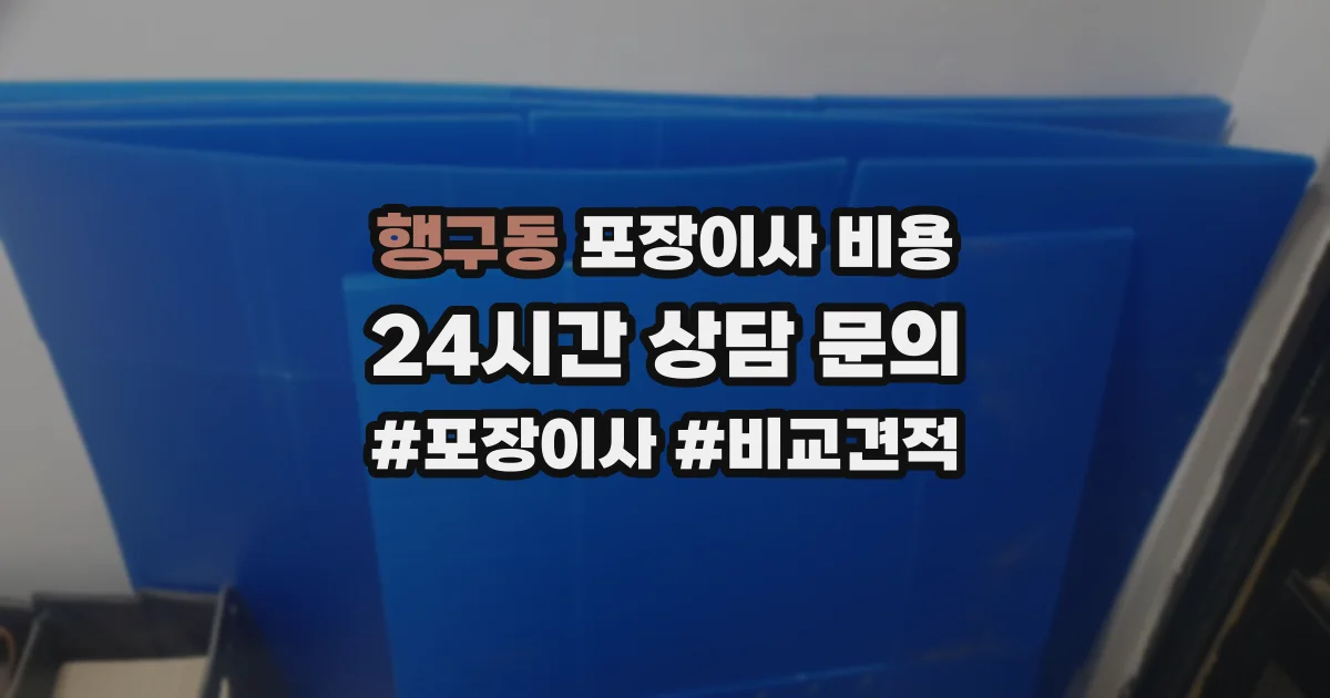 행구동 포장이사 비용