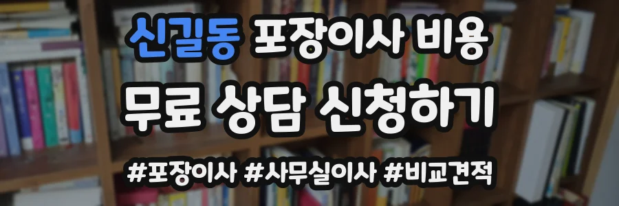 신길동 포장이사 비용