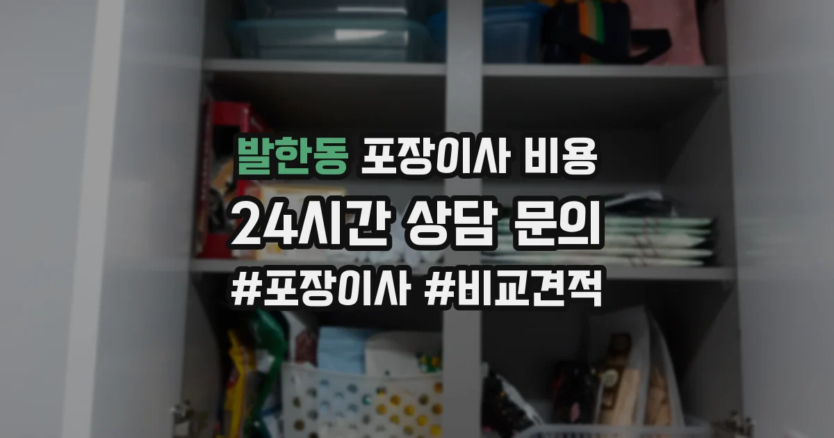 발한동 포장이사 비용