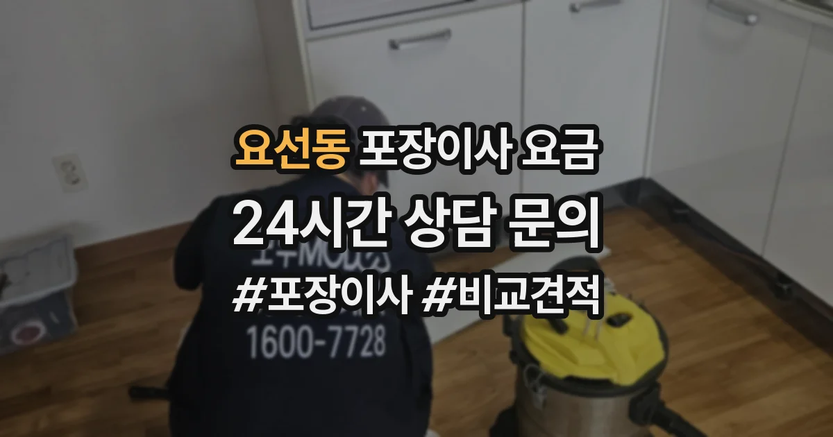 요선동 포장이사 요금