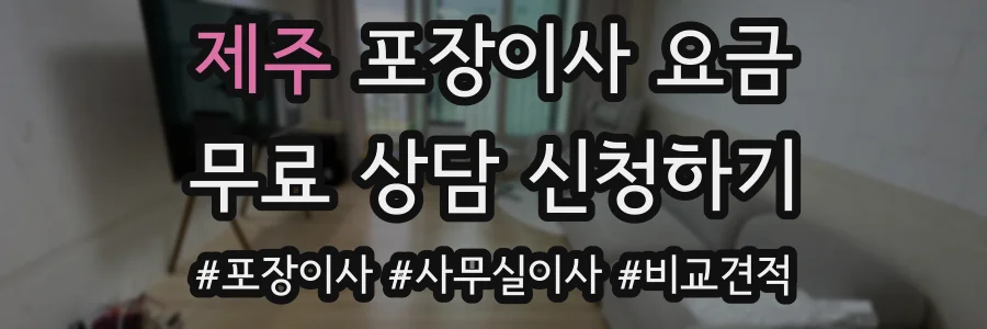 제주 포장이사 요금
