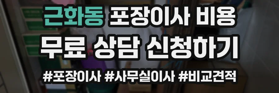 근화동 포장이사 비용