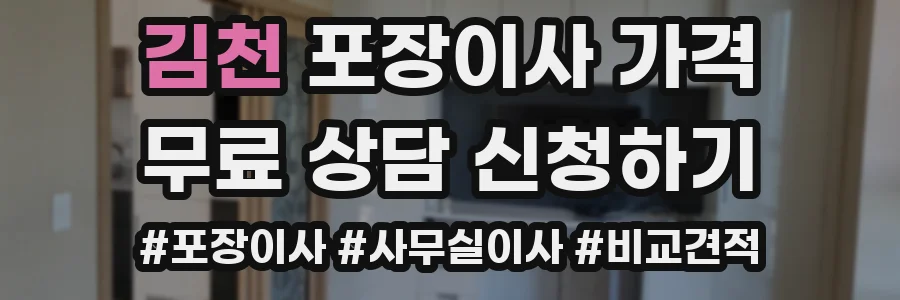 김천 포장이사 가격