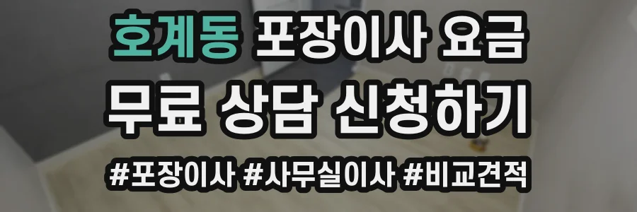 호계동 포장이사 요금