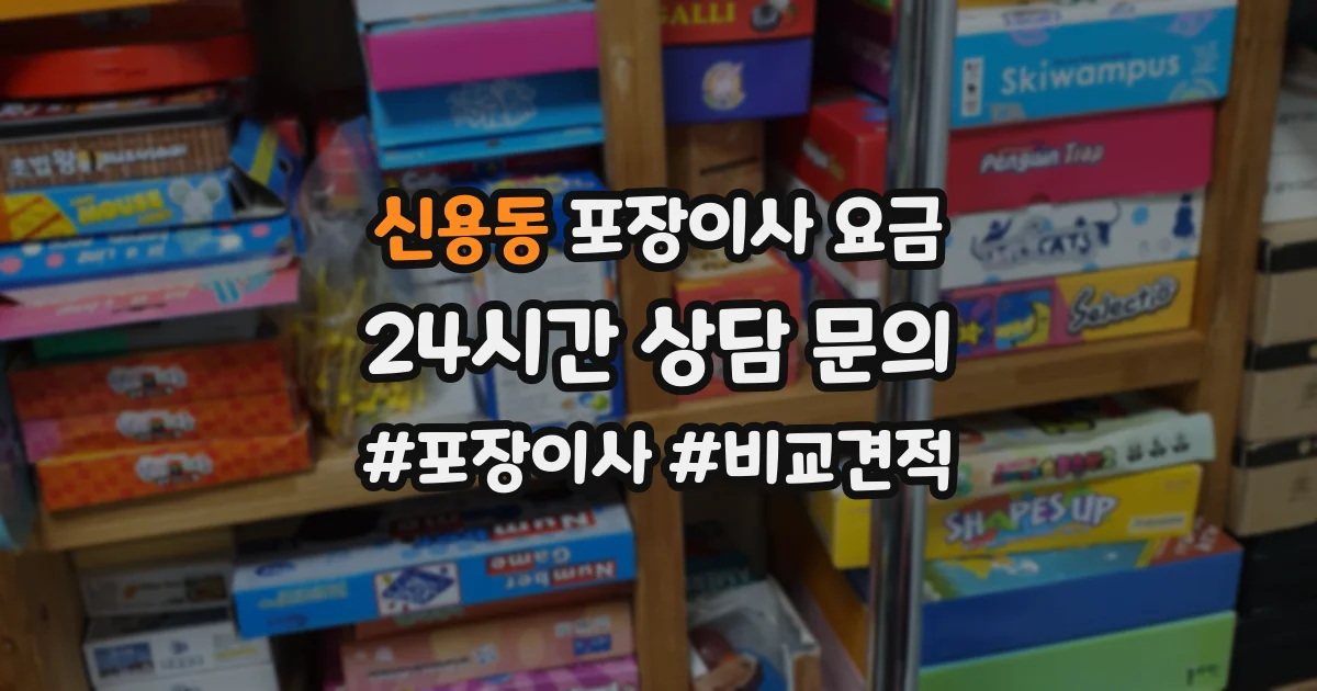 신용동 포장이사 요금