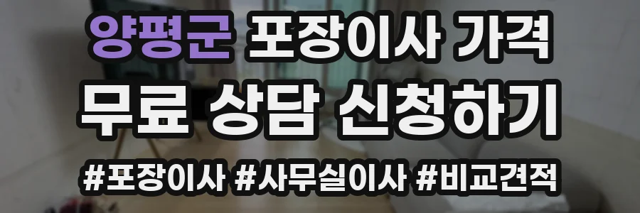 양평군 포장이사 가격