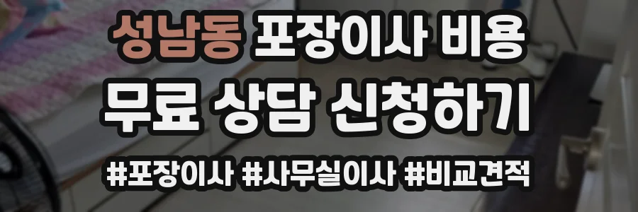 성남동 포장이사 비용
