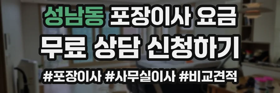 성남동 포장이사 요금