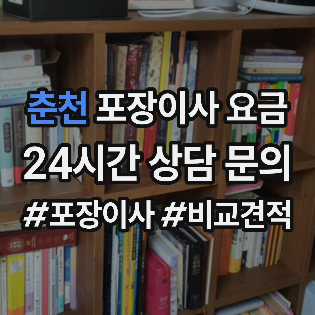 춘천 포장이사 요금 인원 수와 작업 시간에 따라 달라지는 산정 방식
