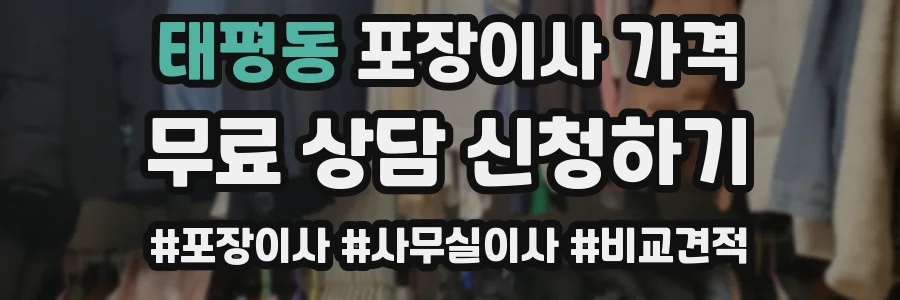 태평동 포장이사 가격