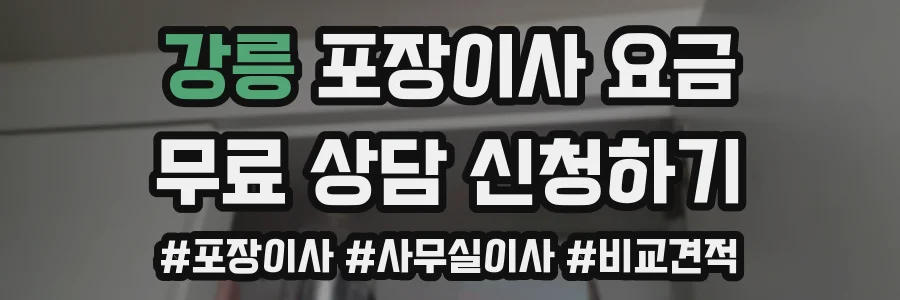 강릉 포장이사 요금