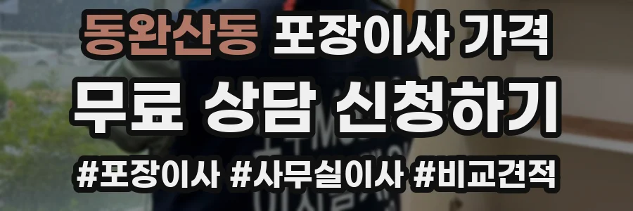 동완산동 포장이사 가격