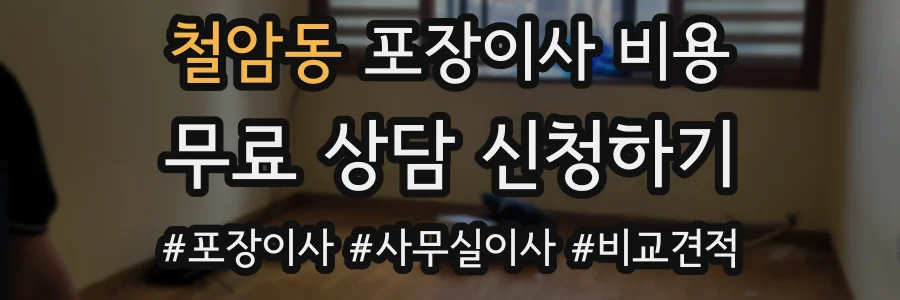 철암동 포장이사 비용