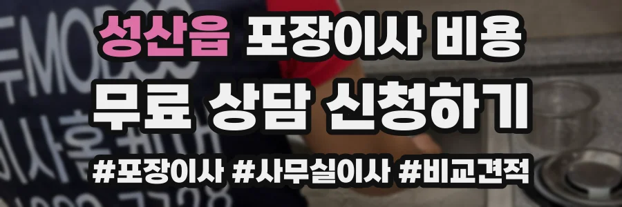 성산읍 포장이사 비용