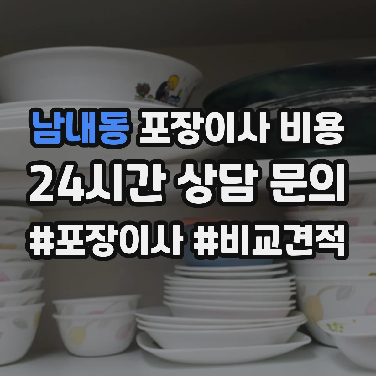 남내동 포장이사 비용
