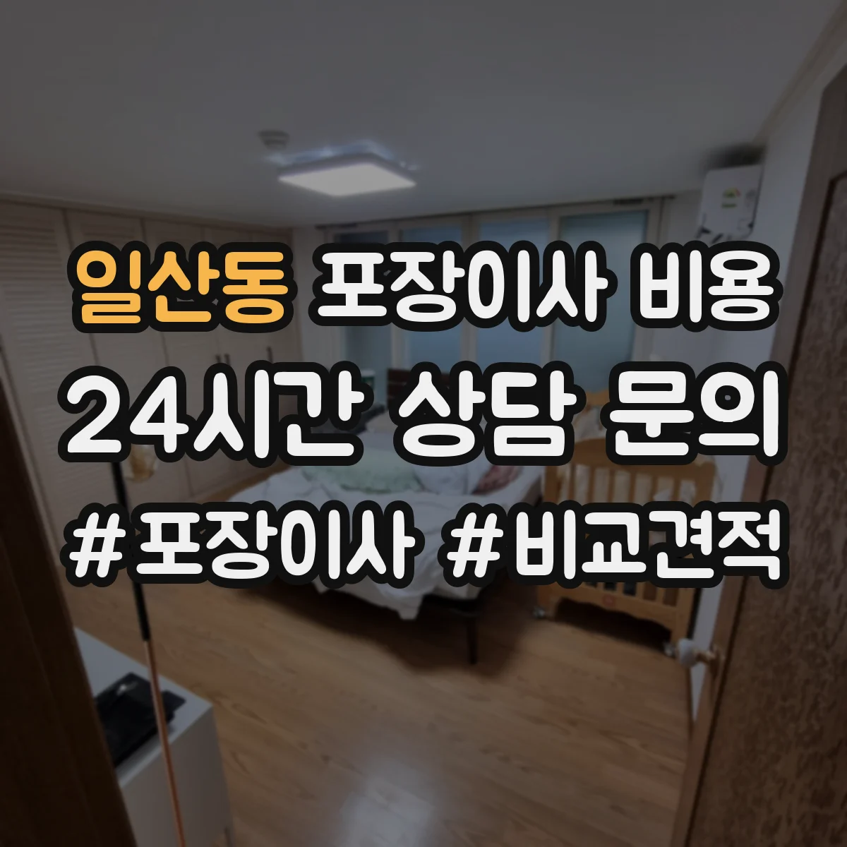 일산동 포장이사 비용