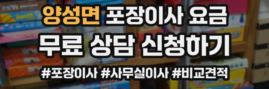 양성면 포장이사 요금