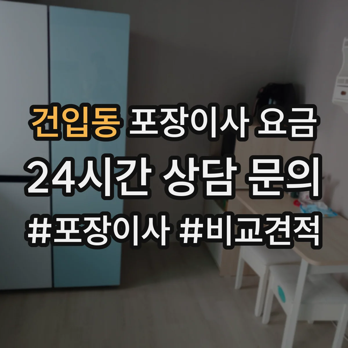 건입동 포장이사 요금