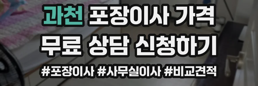 과천 포장이사 가격