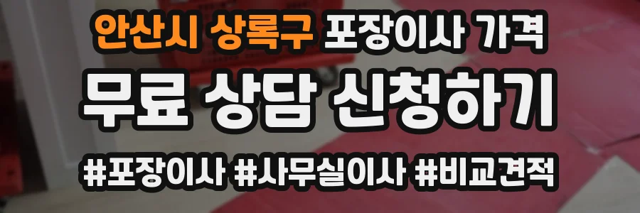 안산시 상록구 포장이사 가격