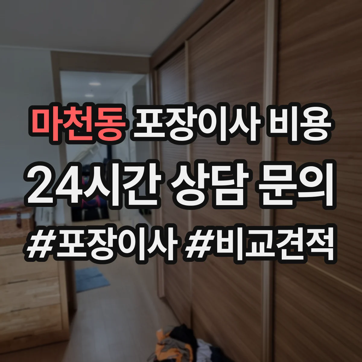 마천동 포장이사 비용