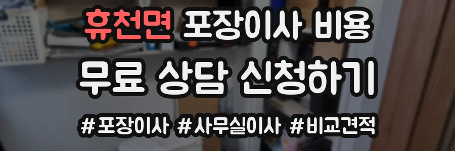 휴천면 포장이사 비용