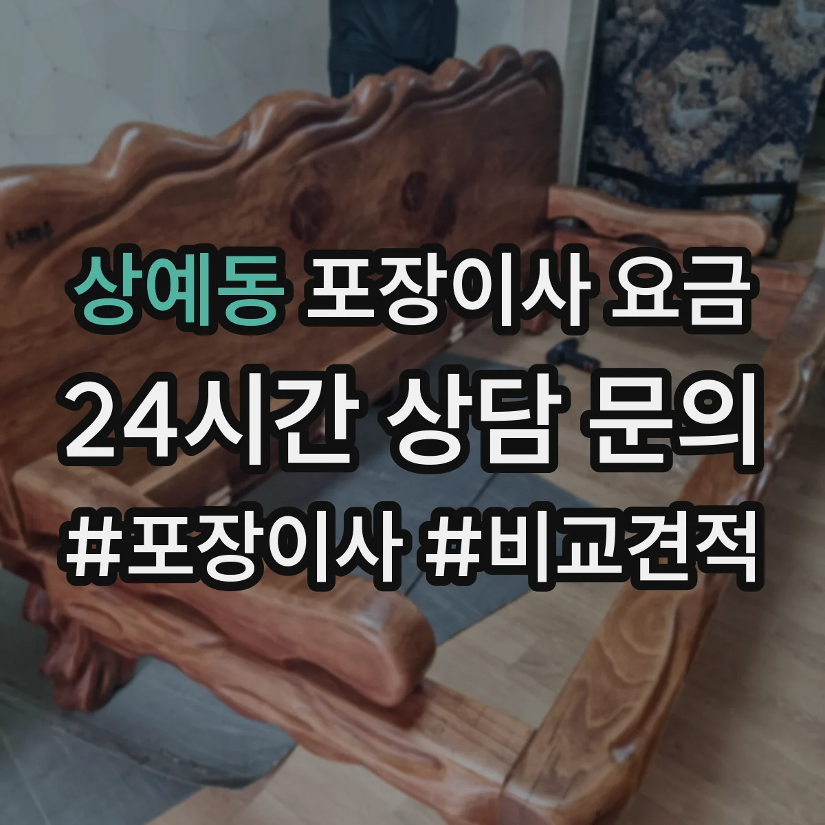 상예동 포장이사 요금